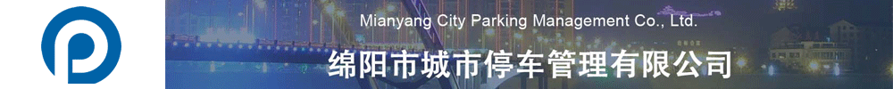 綿陽停車