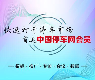 中國停車網會員服務