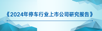 停車行業上市公司分析報告