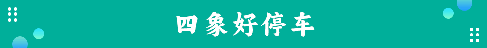 四象